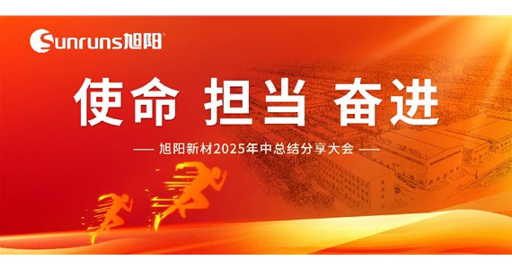  使命 擔(dān)當(dāng) 奮進(jìn)！旭陽(yáng)新材 2025 年中總結(jié)分享大會(huì)圓滿(mǎn)落幕！